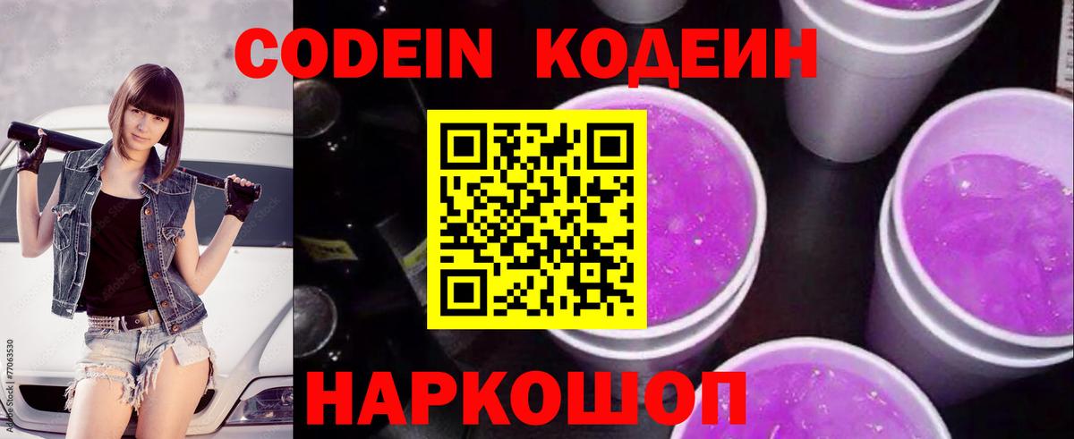 Кодеиновый сироп Lean Purple Drank Советская Гавань